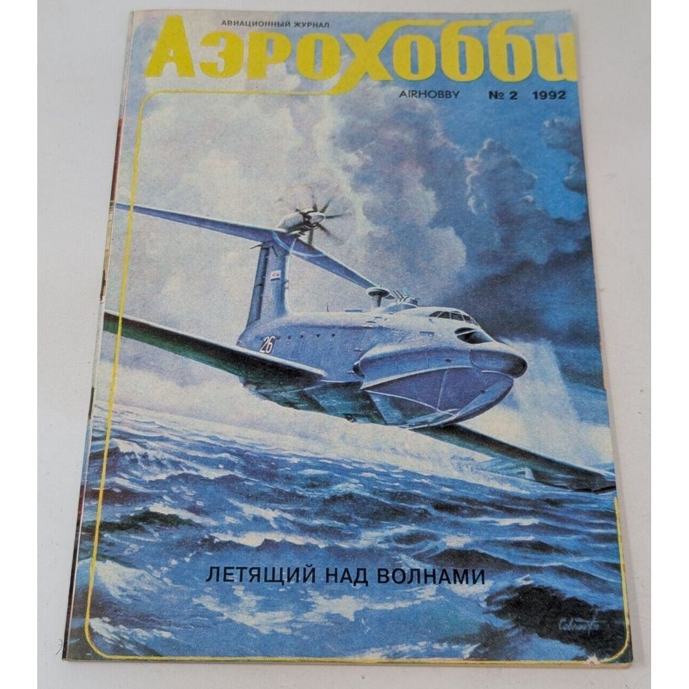 Vintage‎ USSR Air Hobby Aviation Magazine Soviet Russian Aero Plane 1992 Ukraine